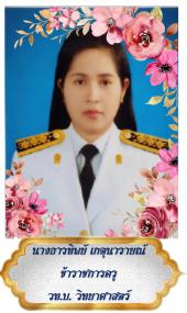 นางธารทิพย์ เกตุนารายณ์