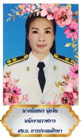 นางนันทพร พุ่มจีน