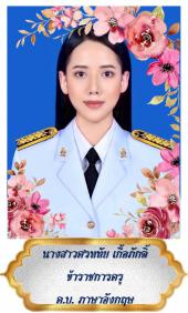 นางสาวศรหทัย เกื้อภักดิ์