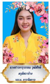 นางสาวจารุวรรณ วุฒิศักดิ์