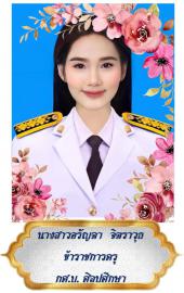 นางสาวอรัญดา จิตราวุธ