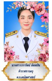 นางสาววรารัตน์ อ้อยเป็น