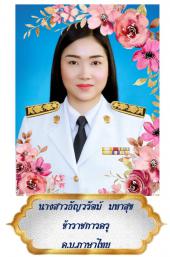 นางสาวธัญวรัตม์ มหาสุข